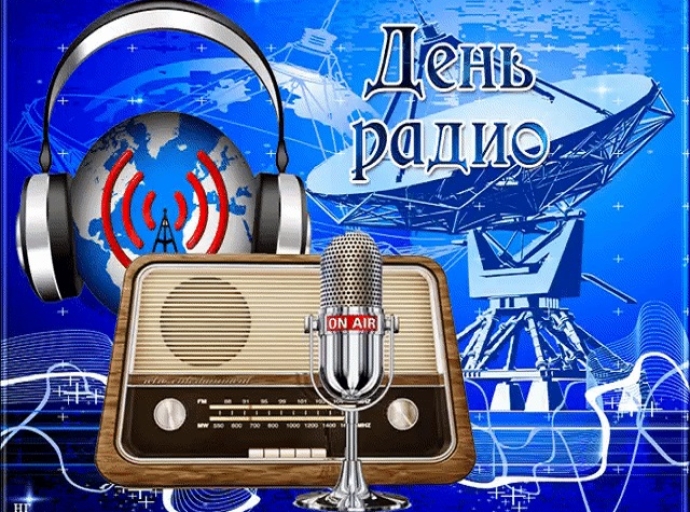 В Новосибирске отметят День радио